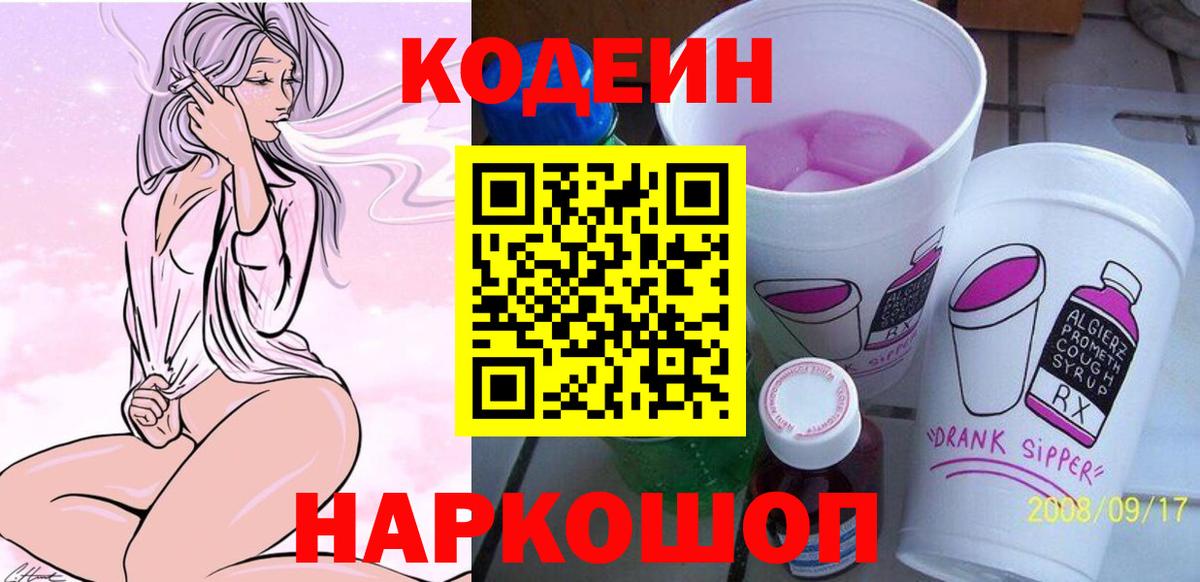 Кодеин напиток Lean (лин)  Вход с VPN  Томск  Кодеин Purple Drank 