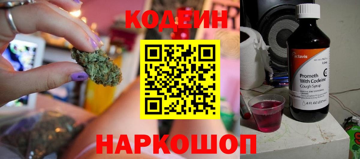 Кодеиновый сироп Lean напиток Lean (лин)  Томск  Codein Purple Drank 